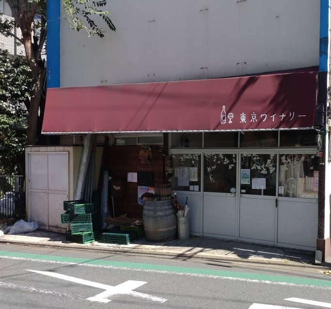 練馬区、中村橋・富士見台、サヤン鍼灸院・接骨院ブログ、東京ワイナリー