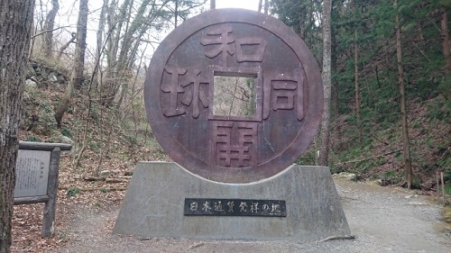 練馬区、中村橋・富士見台、サヤン鍼灸院・接骨院ブログ、和同開珎