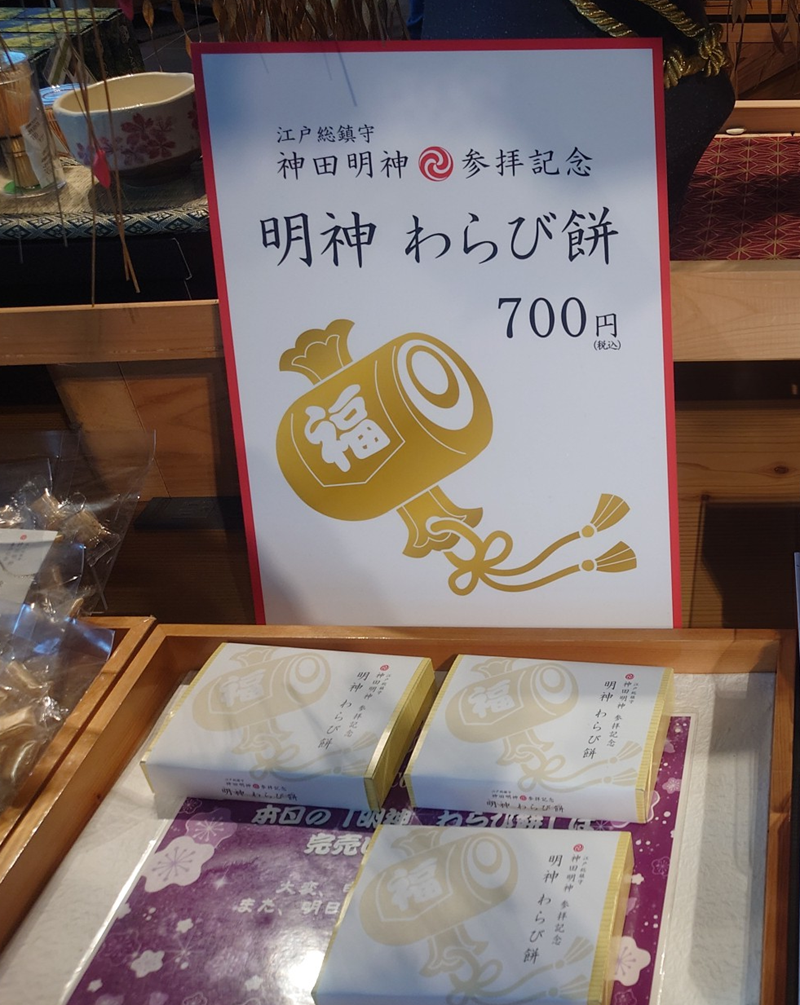練馬区、中村橋・富士見台、サヤン鍼灸院・接骨院ブログ、神田明神、明神わらび餅