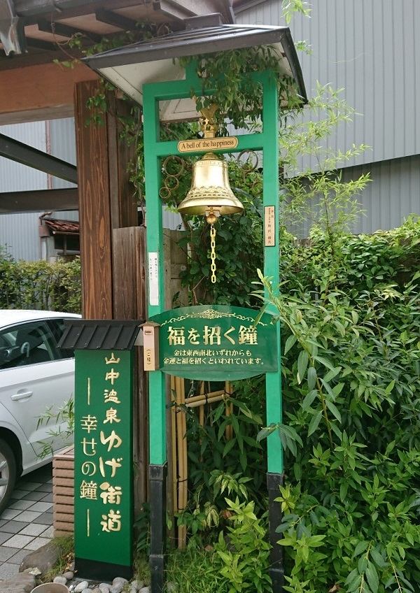 練馬区、中村橋・富士見台、サヤン鍼灸院・接骨院ブログ、山中温泉、ゆげ街道、福を招く鐘