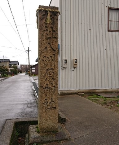 練馬区、中村橋・富士見台、サヤン鍼灸院・接骨院ブログ、金沢、八洲原神社