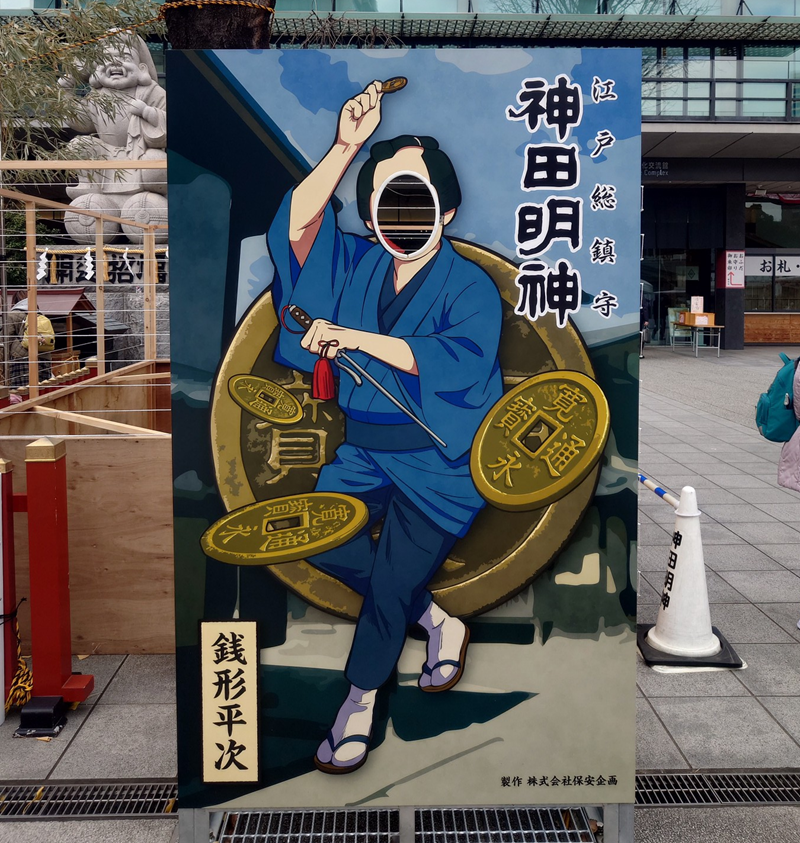 練馬区、中村橋・富士見台、サヤン鍼灸院・接骨院ブログ、神田明神、銭形平次顔はめパネル